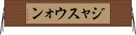 ジャスウォン Horizontal Wall Scroll