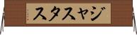 Justus Horizontal Wall Scroll