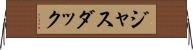 ジャスダック Horizontal Wall Scroll