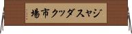 ジャスダック市場 Horizontal Wall Scroll