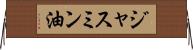 ジャスミン油 Horizontal Wall Scroll