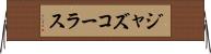ジャズコーラス Horizontal Wall Scroll
