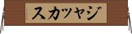 ジャッカス Horizontal Wall Scroll