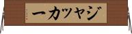 ジャッカー Horizontal Wall Scroll