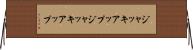 ジャッキアップ Horizontal Wall Scroll