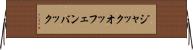 ジャック・オッフェンバック Horizontal Wall Scroll