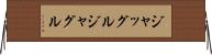 ジャッグル Horizontal Wall Scroll