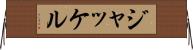 ジャッケル Horizontal Wall Scroll