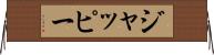 ジャッピー Horizontal Wall Scroll