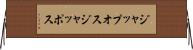 ジャップオス Horizontal Wall Scroll
