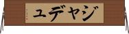 ジャデュ Horizontal Wall Scroll