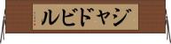 ジャドビル Horizontal Wall Scroll