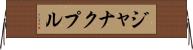 ジャナクプル Horizontal Wall Scroll