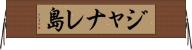 ジャナレ島 Horizontal Wall Scroll