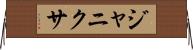 Janixa Horizontal Wall Scroll