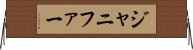 ジャニファー Horizontal Wall Scroll