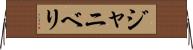 ジャニベリ Horizontal Wall Scroll