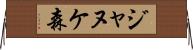 ジャヌケ森 Horizontal Wall Scroll