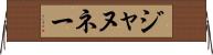 ジャヌネー Horizontal Wall Scroll