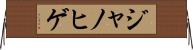 ジャノヒゲ Horizontal Wall Scroll
