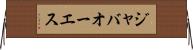 ジャバオーエス Horizontal Wall Scroll