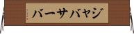 ジャバサーバ Horizontal Wall Scroll