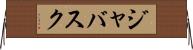 ジャバスク Horizontal Wall Scroll