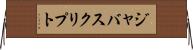 ジャバスクリプト Horizontal Wall Scroll