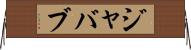 ジャバブ Horizontal Wall Scroll