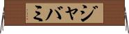 ジャバミ Horizontal Wall Scroll