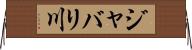 ジャバリ川 Horizontal Wall Scroll