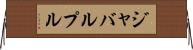 ジャバルプル Horizontal Wall Scroll