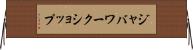 ジャバワークショップ Horizontal Wall Scroll