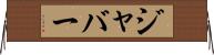 ジャバー Horizontal Wall Scroll