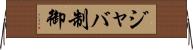 ジャバ制御 Horizontal Wall Scroll