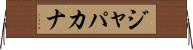 ジャパカナ Horizontal Wall Scroll