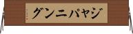 ジャパニング Horizontal Wall Scroll