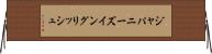 ジャパニーズ・イングリッシュ Horizontal Wall Scroll