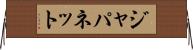 ジャパネット Horizontal Wall Scroll