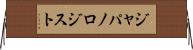 ジャパノロジスト Horizontal Wall Scroll