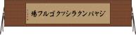ジャパンクラシックゴルフ場 Horizontal Wall Scroll