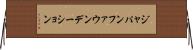 ジャパン・ファウンデーション Horizontal Wall Scroll