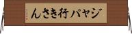 ジャパ行きさん Horizontal Wall Scroll