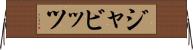 ジャビッツ Horizontal Wall Scroll