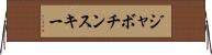 ジャボチンスキー Horizontal Wall Scroll