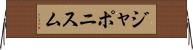 ジャポニスム Horizontal Wall Scroll