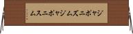 ジャポニズム Horizontal Wall Scroll