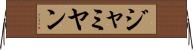 ジャミヤン Horizontal Wall Scroll