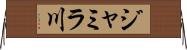 ジャミラ川 Horizontal Wall Scroll