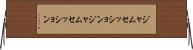 ジャムセッション Horizontal Wall Scroll